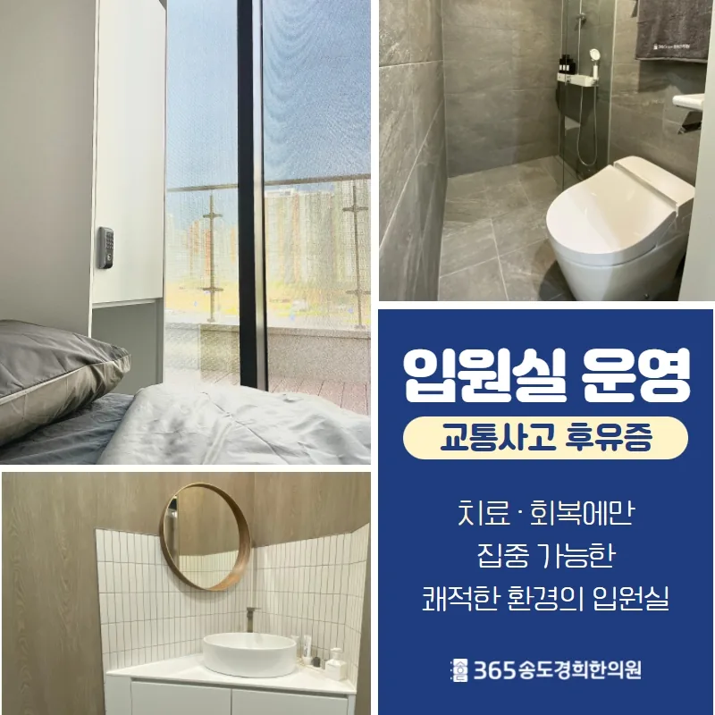 교통사고 후유증 회복기 입원실 안내