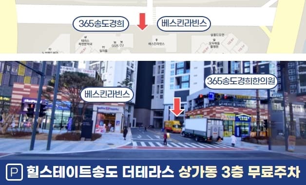 365송도경희한의원 주차 안내
