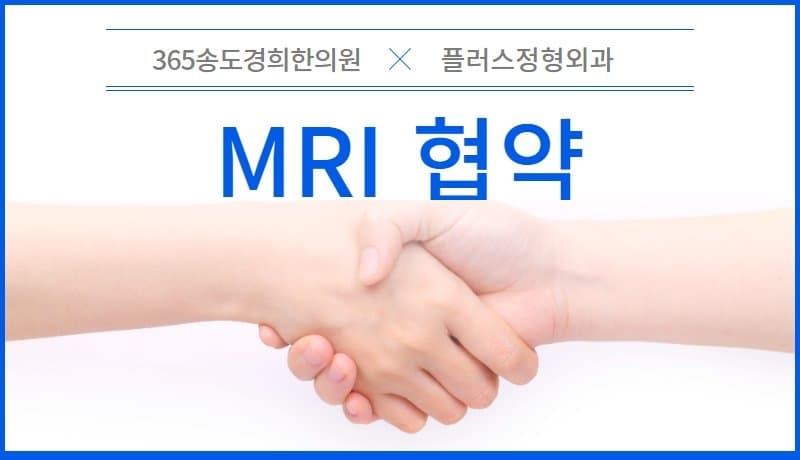 365송도경희한의원과 플러스정형외과 MRI 협약 안내