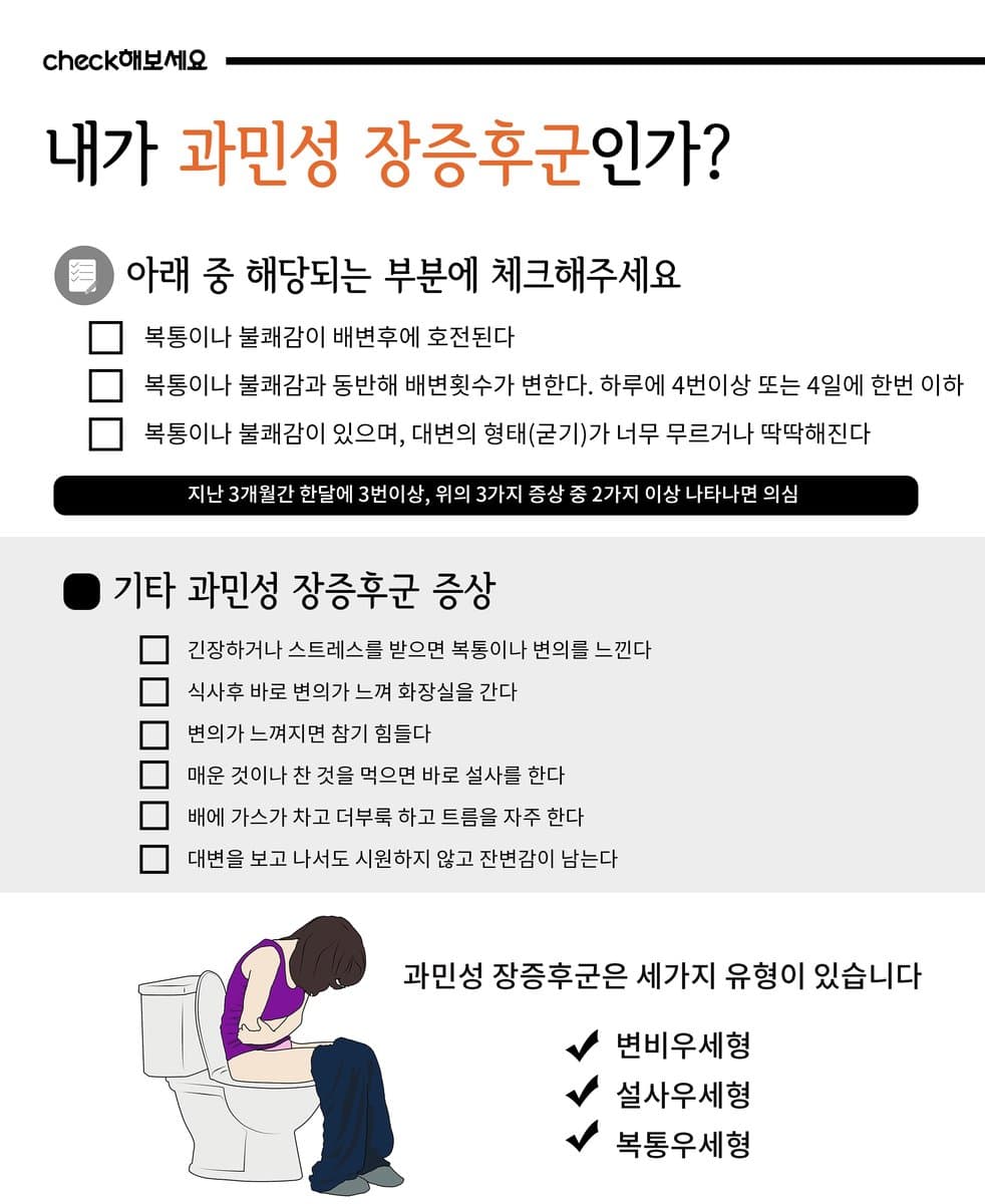 과민성 장 자가 체크 안내 자료
