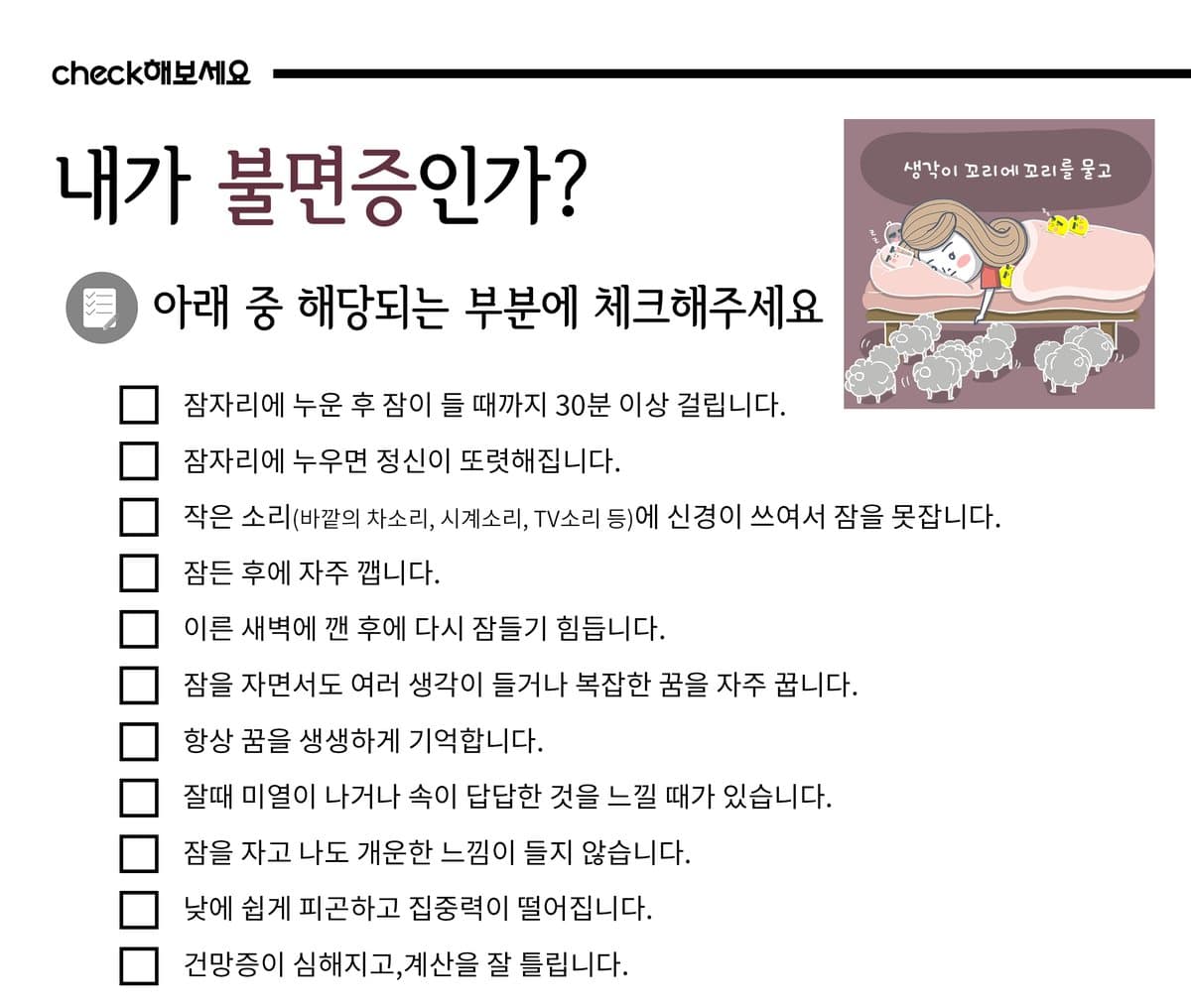 불면증 자가 체크 안내 자료