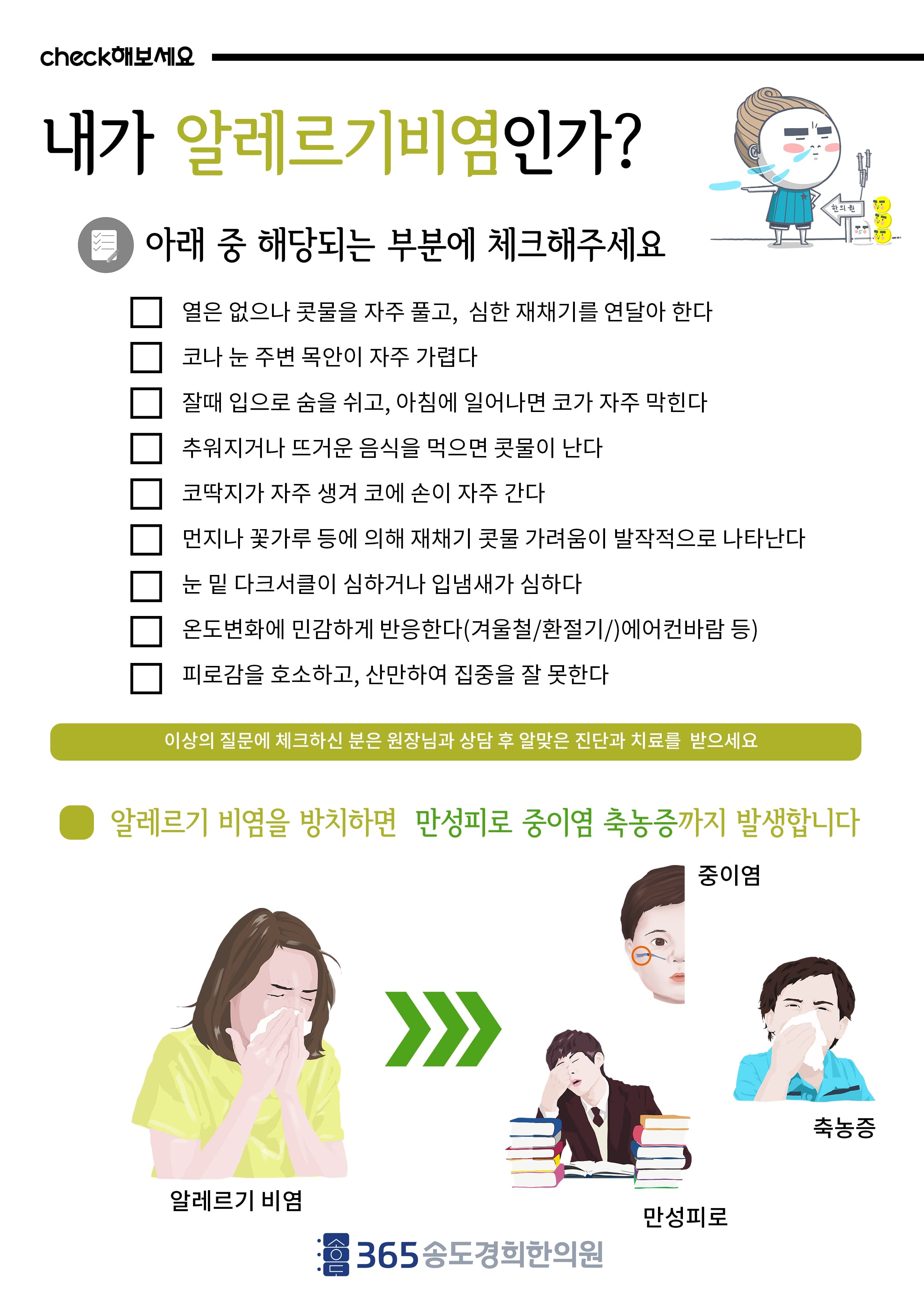 만성 비염 자가 체크 안내 자료