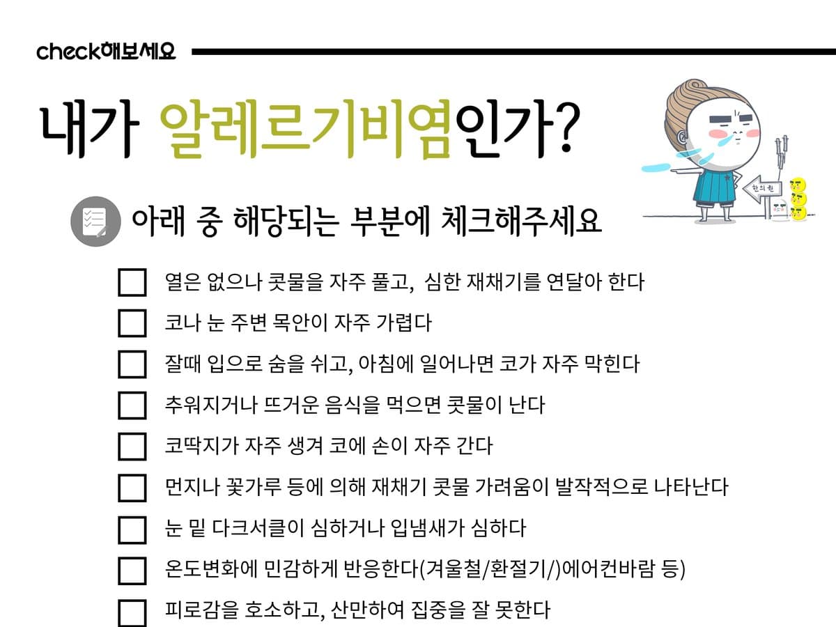 알레르기 비염 자가 체크 안내 자료