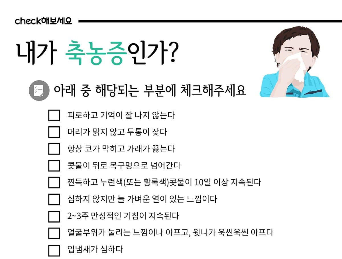 축농증 자가 체크 안내 자료