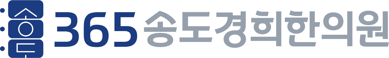 365송도경희한의원
