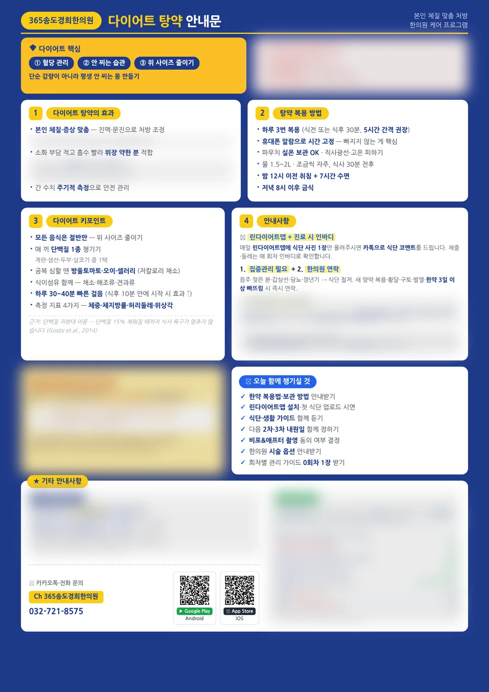 결제일 다이어트 탕약 안내문 미리보기 — 일부 영역 비공개