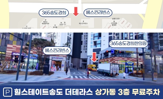 365송도경희한의원 주차 안내