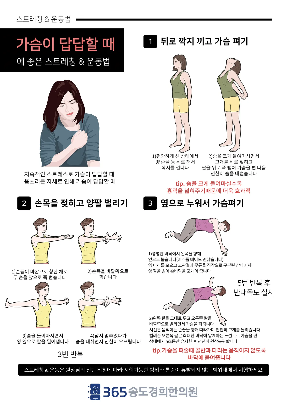 가슴 답답함이 느껴질 때 참고할 수 있는 스트레칭 동작 예시 3가지 일반 안내 일러스트