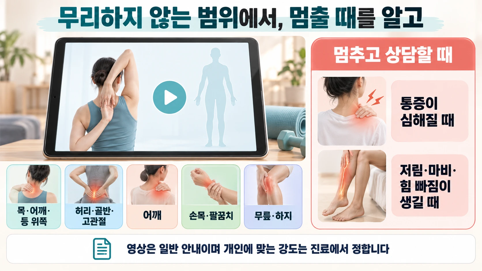 운동 영상을 참고하는 장면과 통증이 심해지거나 저림·마비·힘 빠짐이 생기면 멈추고 상담하라는 안내 그림